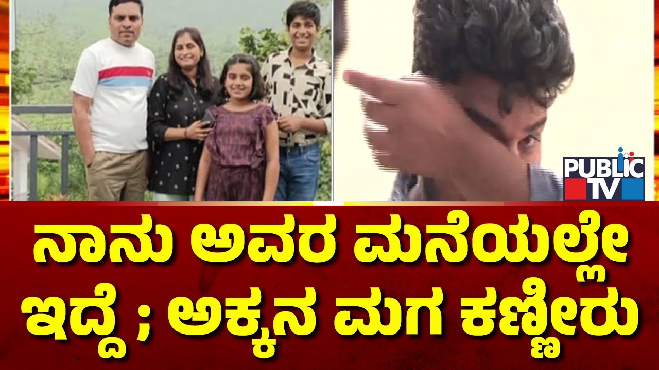 ಪಬ್ಲಿಕ್ ಟಿವಿ ಜೊತೆ ಚಂದ್ರಮ್ ಅಕ್ಕನ ಮಗ ಶಶಿಕಾಂತ್ ಮಾತು | Nelamangala Accident | Public TV