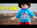 【DIY】初心者がミシンでつくるドール服の作り方#1