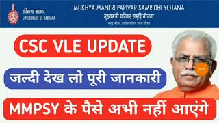 mmpsy Yojna Csc Vle Update.mmpsy  योजना के पैसे अभी नहीं आएंगे। जल्दी से देख लो पूरी जानकारी।