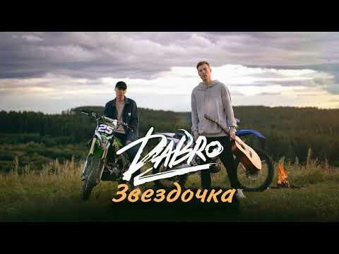 Dabro - Звездочка | Премьера Песни 2023