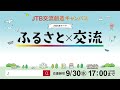 JTB交流創造キャンバス テーマ編【JTB公式Official】