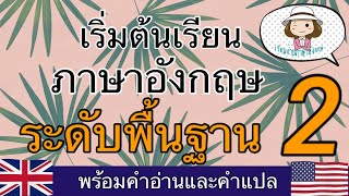 เริ่มต้นเรียนอังกฤษ | ฝึกสร้างประโยค | ระดับพื้นฐาน 2 | @59abcs