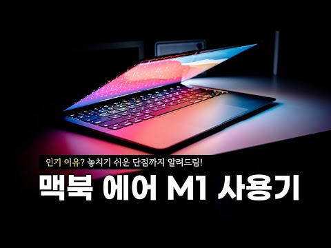 | 애플 <strong>맥북</strong> <strong>에어</strong> M1 <strong>사용기</strong>. 놓치기 쉬운 단점까지 알려드려요! (ft 구매 가이드)
