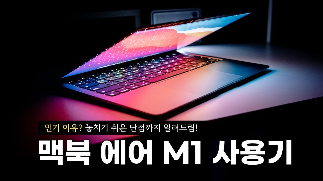 괜히 써봤어요.. 탕진💸 위기? | 애플 맥북 에어 M1 사용기. 놓치기 쉬운 단점까지 알려드려요! (ft 구매 가이드)