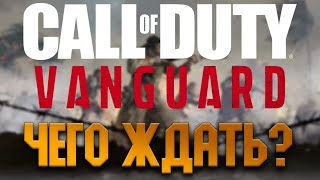 ВСЕ ЧТО ИЗВЕСТНО О НОВОЙ Call of Duty Vanguard