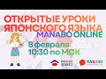 Открытые уроки по японскому языку 2026 - MANABO ONLINE