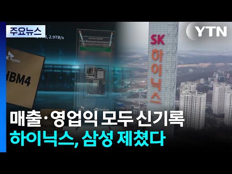 매출·영업익 모두 신기록...SK하이닉스, 삼성전자 제쳤다 / YTN