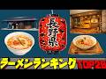 【令和8年最新】長野県ラーメンランキングTOP20!