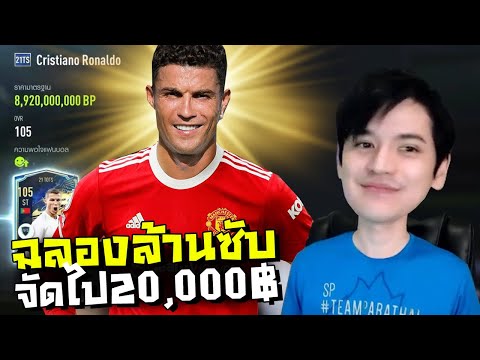 ฉลองล้านซับจัดไป 20,000 บาท [FIFA Online4]