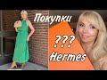 Покупки: Что Удалось Урвать 😍в HERMES/  А так же : Massimo Dutti  и H&amp;M/