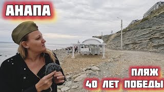 ОБЗОР АНАПА, К МОРЮ С ИВАНА ГОЛУБЦА И НЕКРАСОВА, ПЛЯЖ 40 ЛЕТ ПОБЕДЫ, ОРЕХОВАЯ РОЩА, ПЛОЩАДЬ РОДИНА