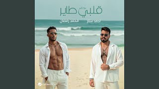 قلبي طاير - Mohamed Ramadan & Ahmad Sattar