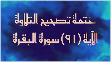 (٥٤) ختمة تصحيح التلاوة الآية(٩١) #سورة_البقرة