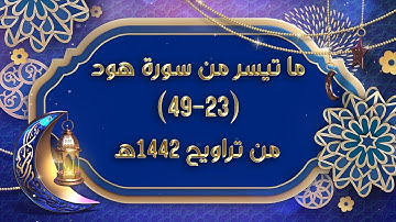 [قصة نوح عليه السلام وابنه] تلاوة مميزة من سورة هود للقارئ #عبدالرحمن_النغري