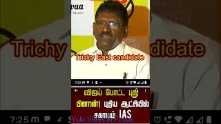 sagayam IAS TO CONTEST IN TRICHY EAST