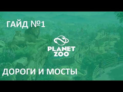 Играем в Planet Zoo Гайд №1 Дороги и мосты