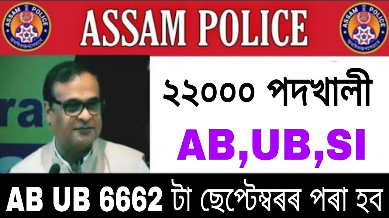 Assam Police AB UB SI 22000 Vacancy 😲- Assam Police AB UB Interview ছেপ্টেম্বৰৰ পৰা- Jitu Mani