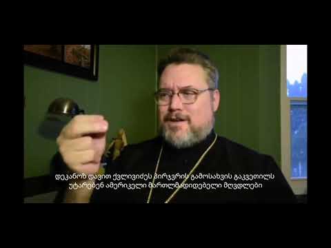 დეკანოზ დავით ქვლივიძეს ამერიკელები პირჯვრის წერას ასწავლიან