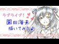 【ラブライブ!】園田海未を描いてみた♪