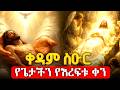 ቀዳም ስዑር ሰሞነ ሕማማት ሚያዚያ 3 የቅዳሜ ድርሳነ ማህየዊ Drsane Mahyewi Hmamat Theotokos Media 