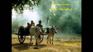 ลำล่องคึดฮอดความหลัง - อ.วิทยา วงศ์กาฬสินธุ์