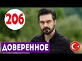 ДОВЕРЕННОЕ 206 СЕРИЯ РУССКАЯ ОЗВУЧКА. Emanet 206. Bölüm. Анонс и дата выхода