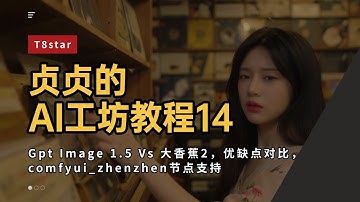贞贞的AI工坊教程14-Gpt Image 1.5 Vs 大香蕉2(Nano Banana Pro)，优缺点对比，comfyui_zhenzhen节点支持-T8