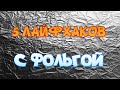 5 лайфхаков с фольгой