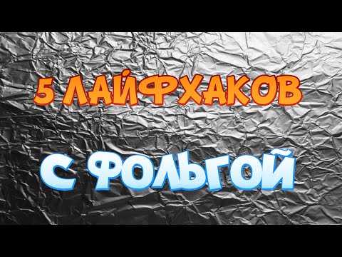 5 лайфхаков с фольгой