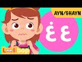 3ASAL SONG | HOW TO PRONOUNCE THE LETTERS غ ع | MY 3-YEAR OLD LEARNING ARABIC | LOOLIBOP KIDS 3ASAL SONG | HOW TO PRONOUNCE THE LETTERS غ ع | MY 3-YEAR OLD LEARNING ARABIC | LOOLIBOP KIDS
