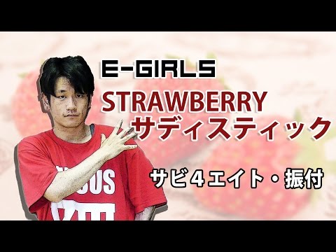 E Girls Strawberry サディスティック バズリズム By Momoka