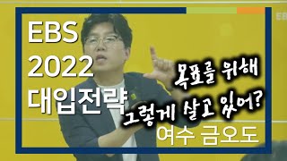02부 [EBS 입시설명회] 2022학년도 입시설명회 - 금오도