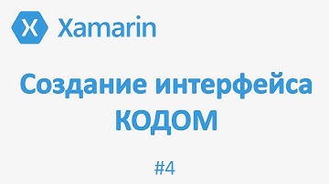 Первое приложение Xamarin Forms / Создание интерфейса из кода (Programmaticaly UI) #4