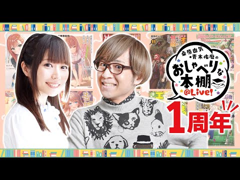 祝・1周年！【第12回】桑原由気・青木佑磨のおしゃべりな本棚＠Live！