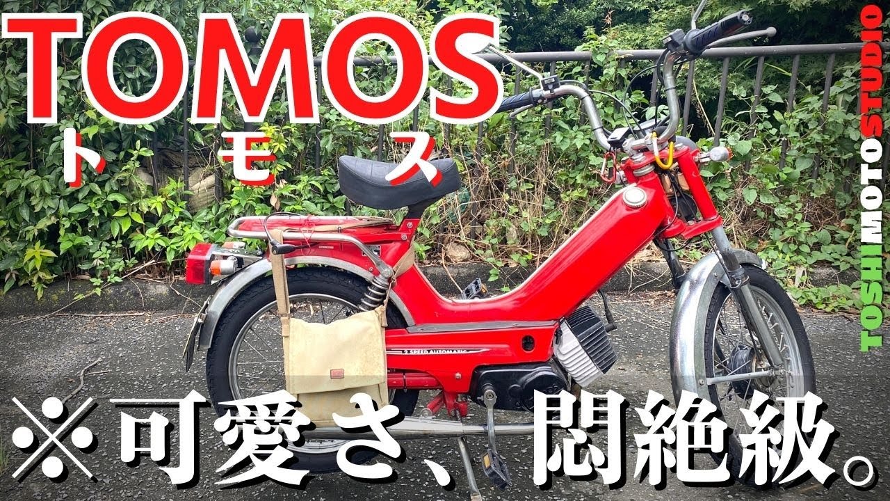 【人のバイク紹介】TOMOS。知る人ぞ知るエンジン付き自転車の楽しさにメロメロ！モトブログ