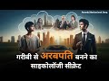गरीबी से अमीरी का साइकोलॉजी सीक्रेट! Motivational Hindi story || Victory Mindset