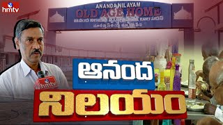 ఆనంద నిలయం | Ananda Nilayam Old Age Home | hmtv