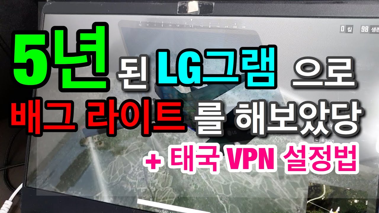배틀그라운드 라이트 노트북 & 태국 VPN 설정 하는법 배그 라이트 - YouTube