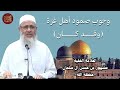 وجوب صمود أهل غ زة وقد كان فضيلة الشيخ مشهور بن حسن آل سلمان 