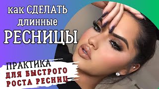 Как сделать длинные ресницы дома?! СУПЕР ЭФФЕКТ!