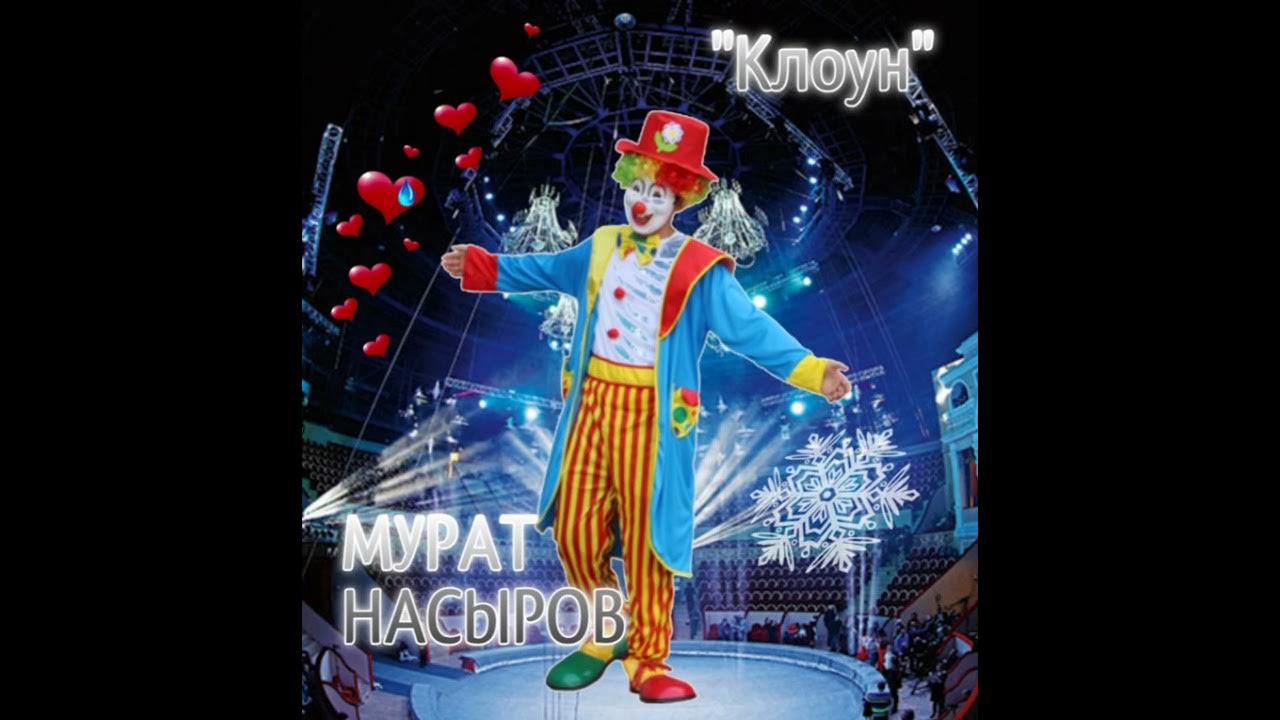 Как называется песня клоун. Песня клоун. композиция клоун. гимн клоунов. мурад клоун.