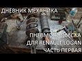 Пневмоподвеска для Renault Logan (Часть Первая)