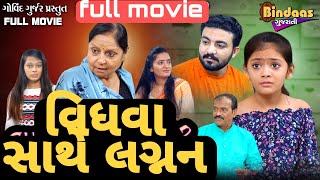 વિધવા સાથે લગ્નન | Full Gujarati Movie | Bindaas Gujarati