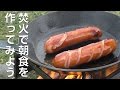 焚き火で朝食を作ってみよう 【Let's make breakfast with bonfire】
