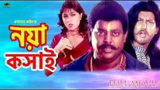 Noya Koshai | Bangla Movie | নয়া কসাই | Dipjol | Amin Khan | Popy | Full Movie