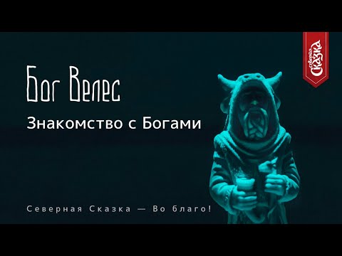 Знакомство с Богами: Бог Велес, Бог Трёх Миров!