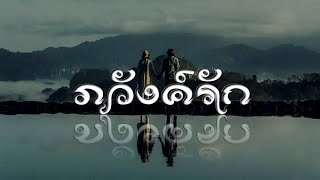 ภวังค์​รัก​ บร​รเลงขลุ่ย​คีย์​จี​ ขับร้อง​ สุชาติ​ ช​วาง​กูร​ คำร้อง/ทำนอง​ ปัญญา​ ประดิษฐ์​ธรรม​