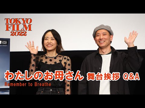杉田真一監督 井上真央が登壇『わたしのお母さん』舞台挨拶、Q&A｜"Remember to Breathe"