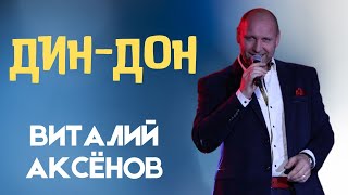 Дин-дон - Виталий Аксенов | Музыка для души | ХИТ