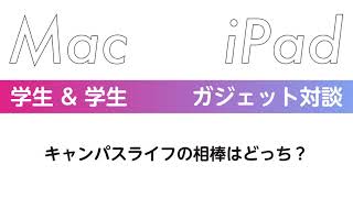 [ポッドキャスト]学生同士で語る iPad or Mac 学生生活のパートナーはどっち？